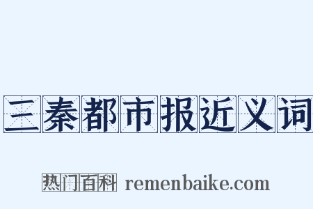 三秦都市报近义词是什么意思的图片